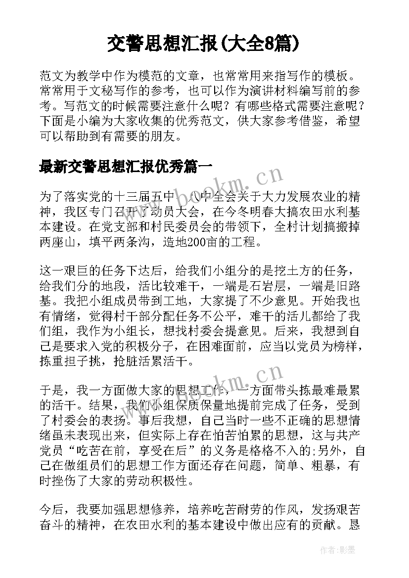 交警思想汇报(大全8篇)