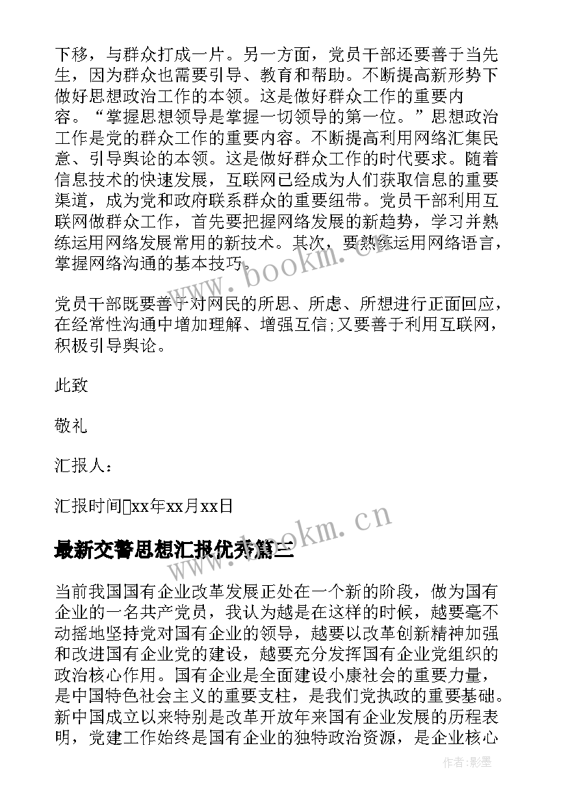 交警思想汇报(大全8篇)