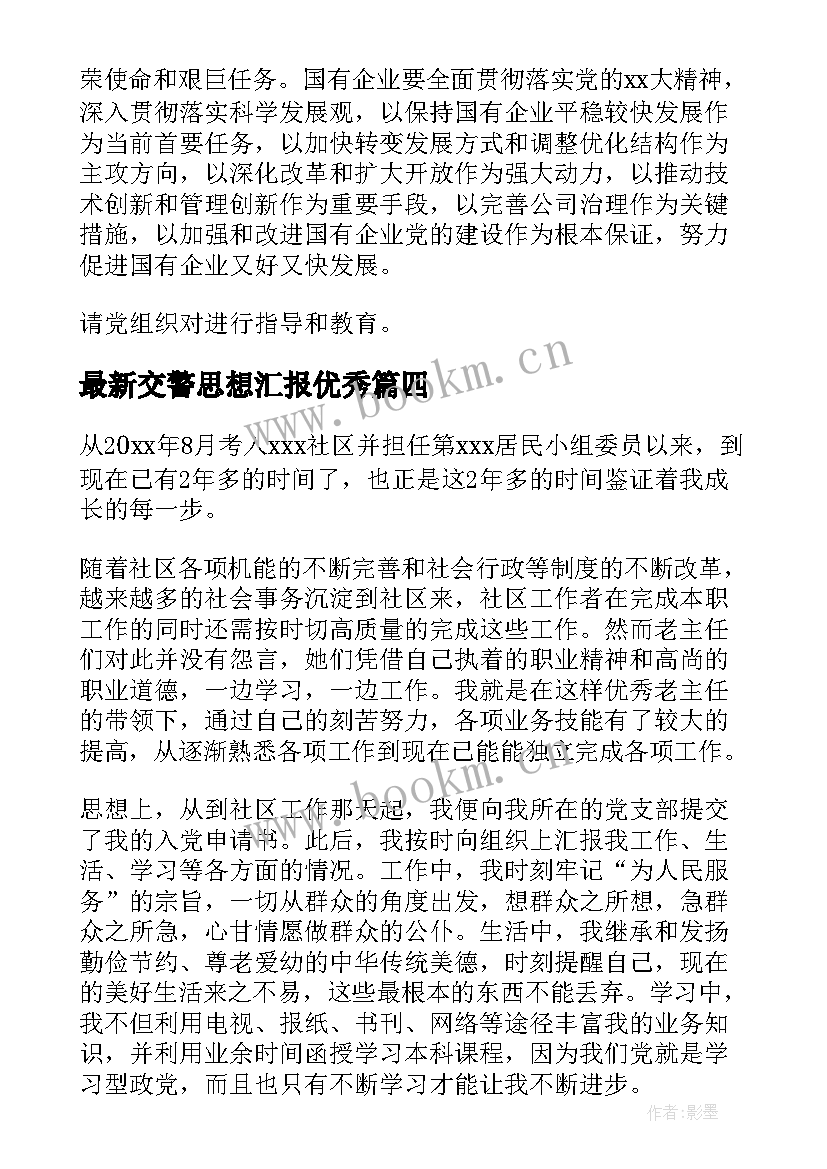 交警思想汇报(大全8篇)