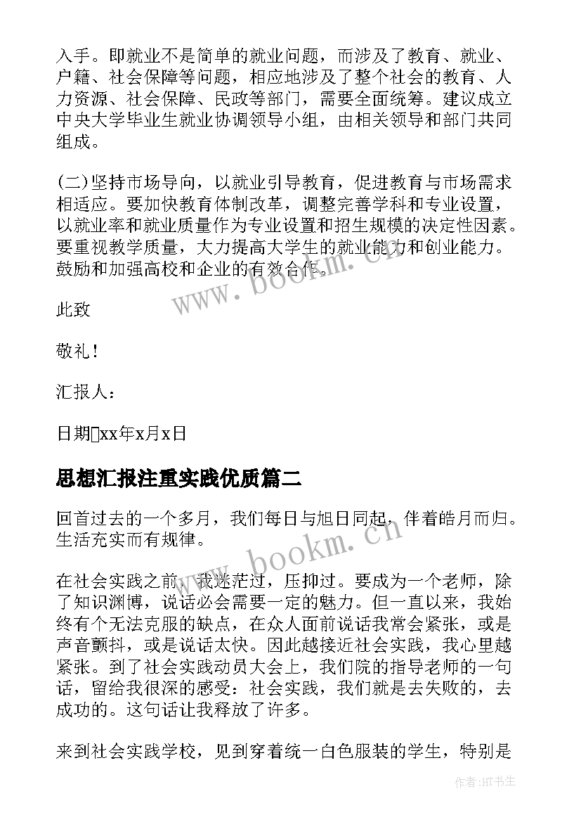 2023年思想汇报注重实践(实用5篇)