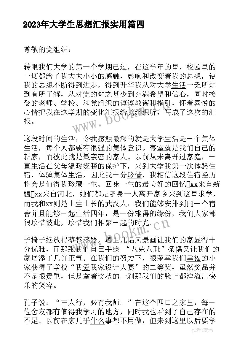 最新大学生思想汇报(精选5篇)