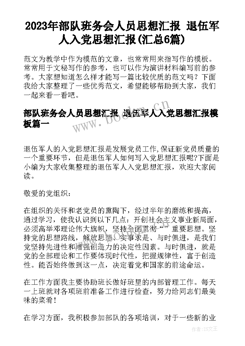 2023年部队班务会人员思想汇报 退伍军人入党思想汇报(汇总6篇)