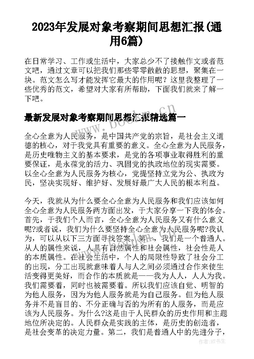 2023年发展对象考察期间思想汇报(通用6篇)