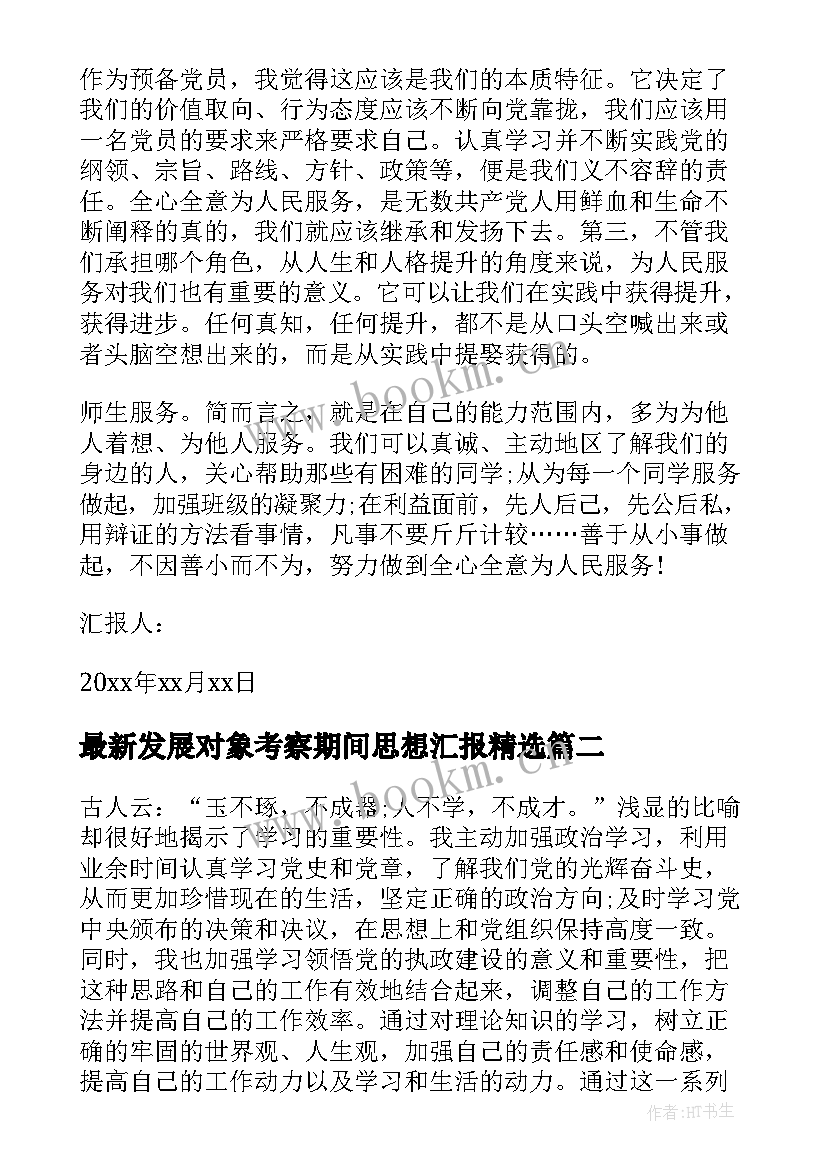 2023年发展对象考察期间思想汇报(通用6篇)