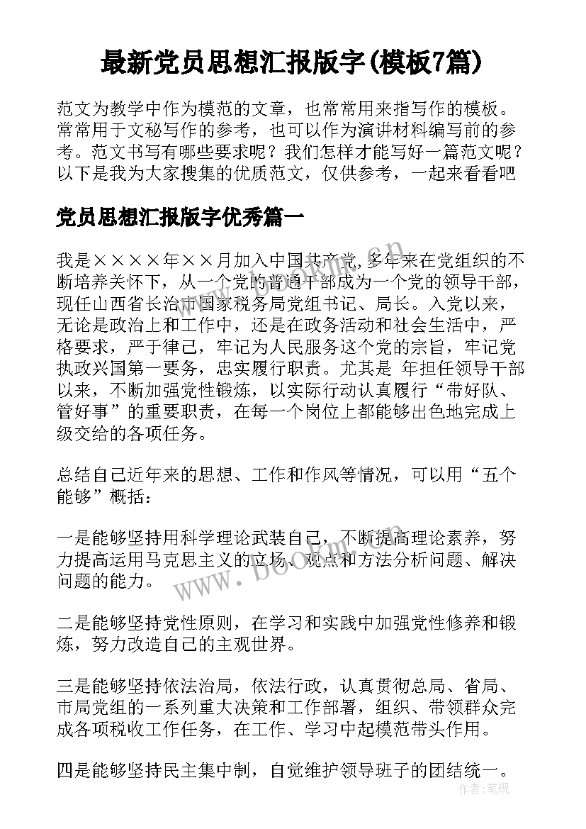 最新党员思想汇报版字(模板7篇)