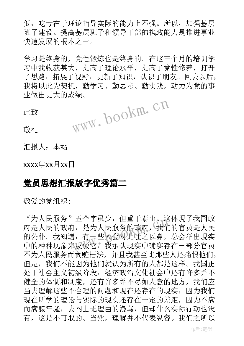 最新党员思想汇报版字(模板7篇)