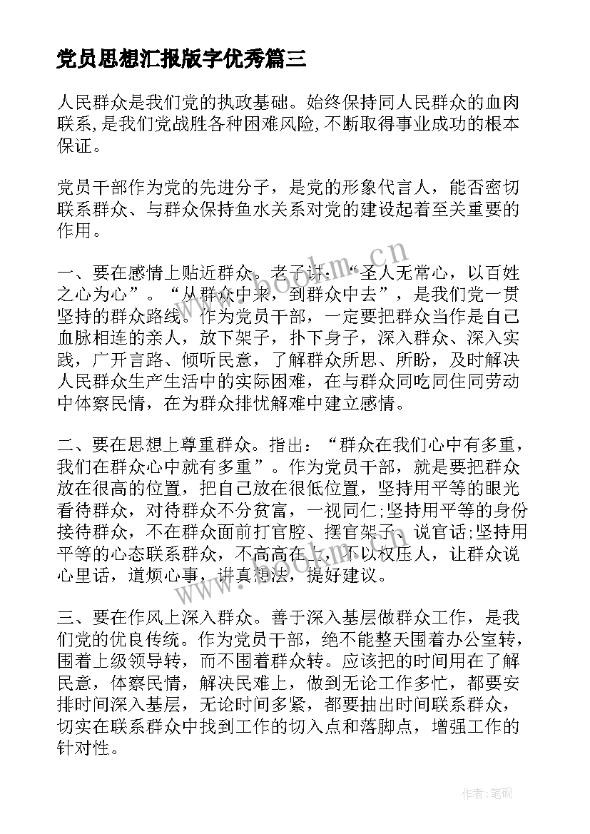 最新党员思想汇报版字(模板7篇)