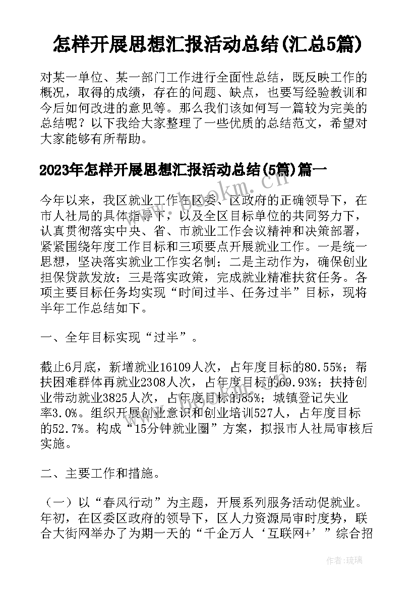 怎样开展思想汇报活动总结(汇总5篇)