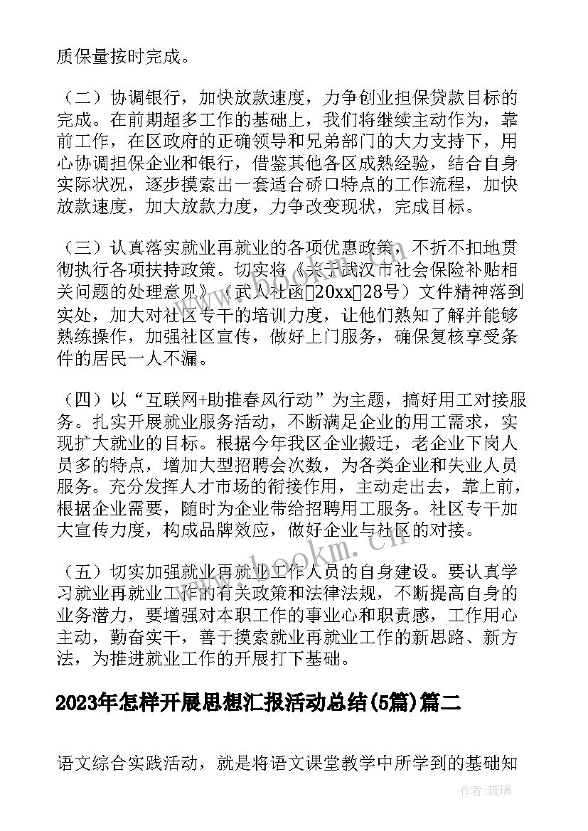 怎样开展思想汇报活动总结(汇总5篇)