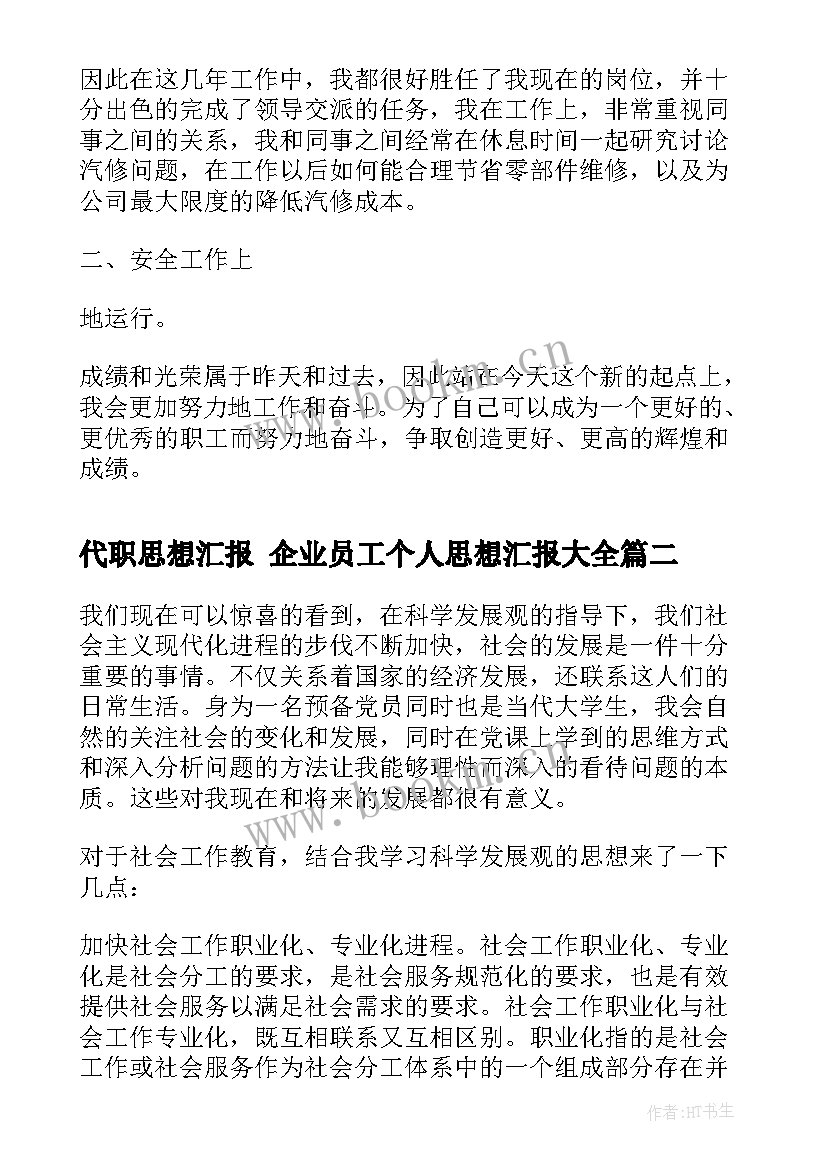 2023年代职思想汇报 企业员工个人思想汇报(优秀7篇)