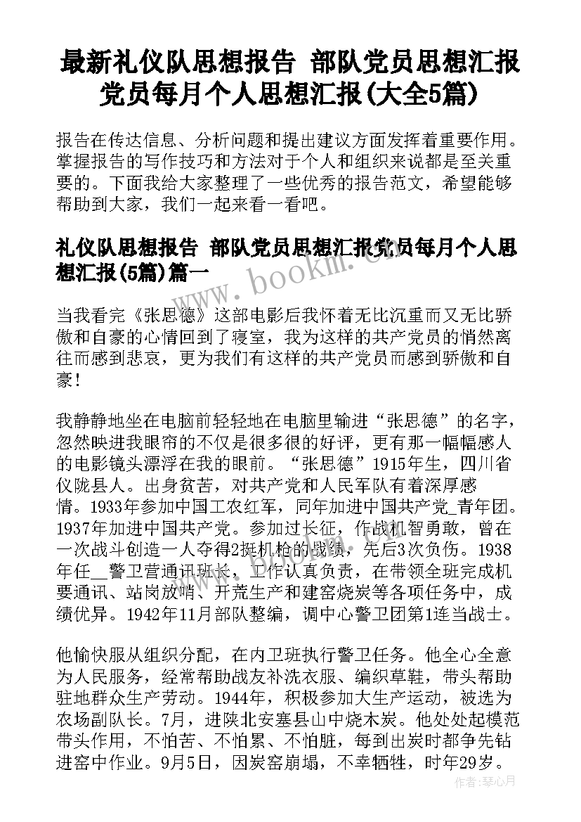 最新礼仪队思想报告 部队党员思想汇报党员每月个人思想汇报(大全5篇)