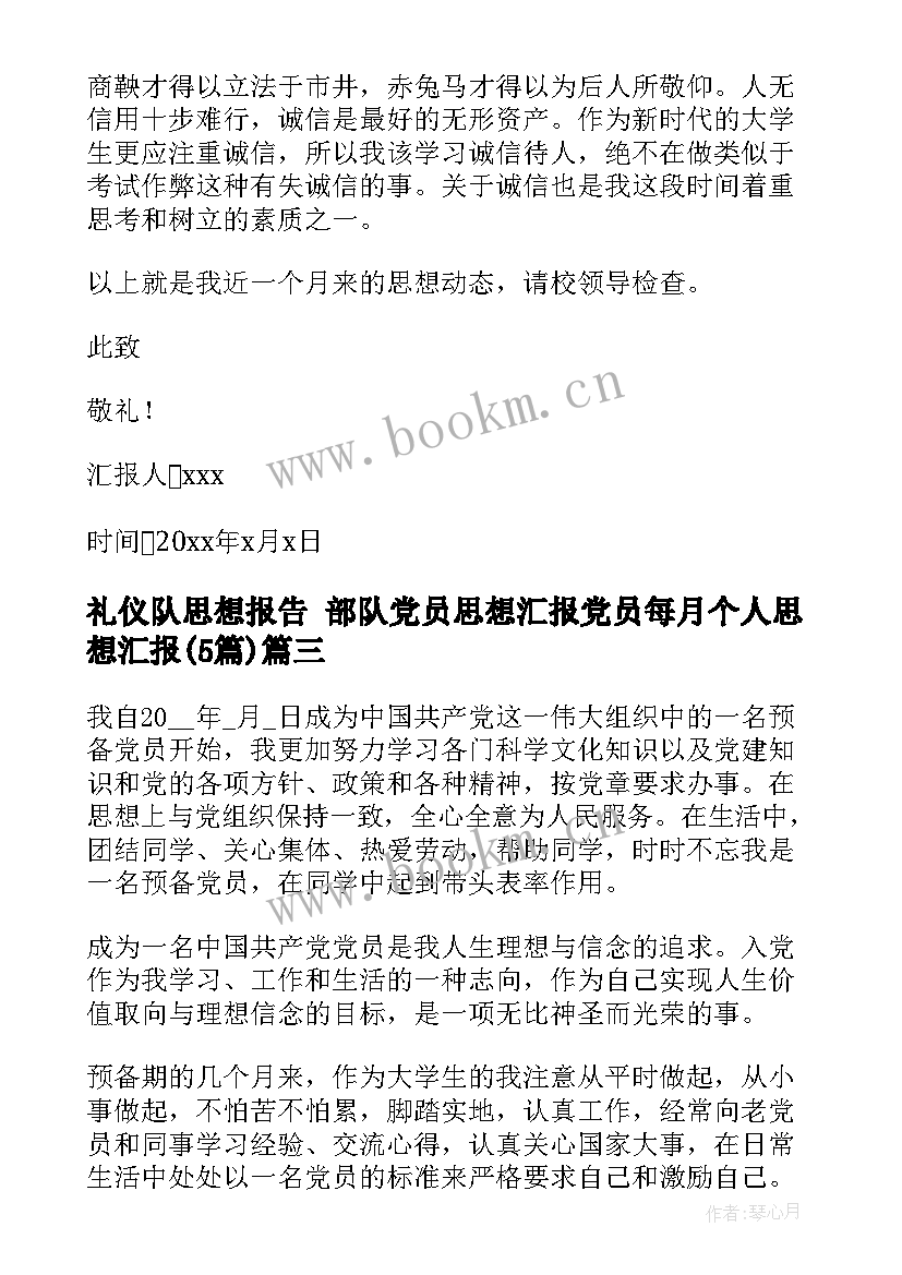 最新礼仪队思想报告 部队党员思想汇报党员每月个人思想汇报(大全5篇)