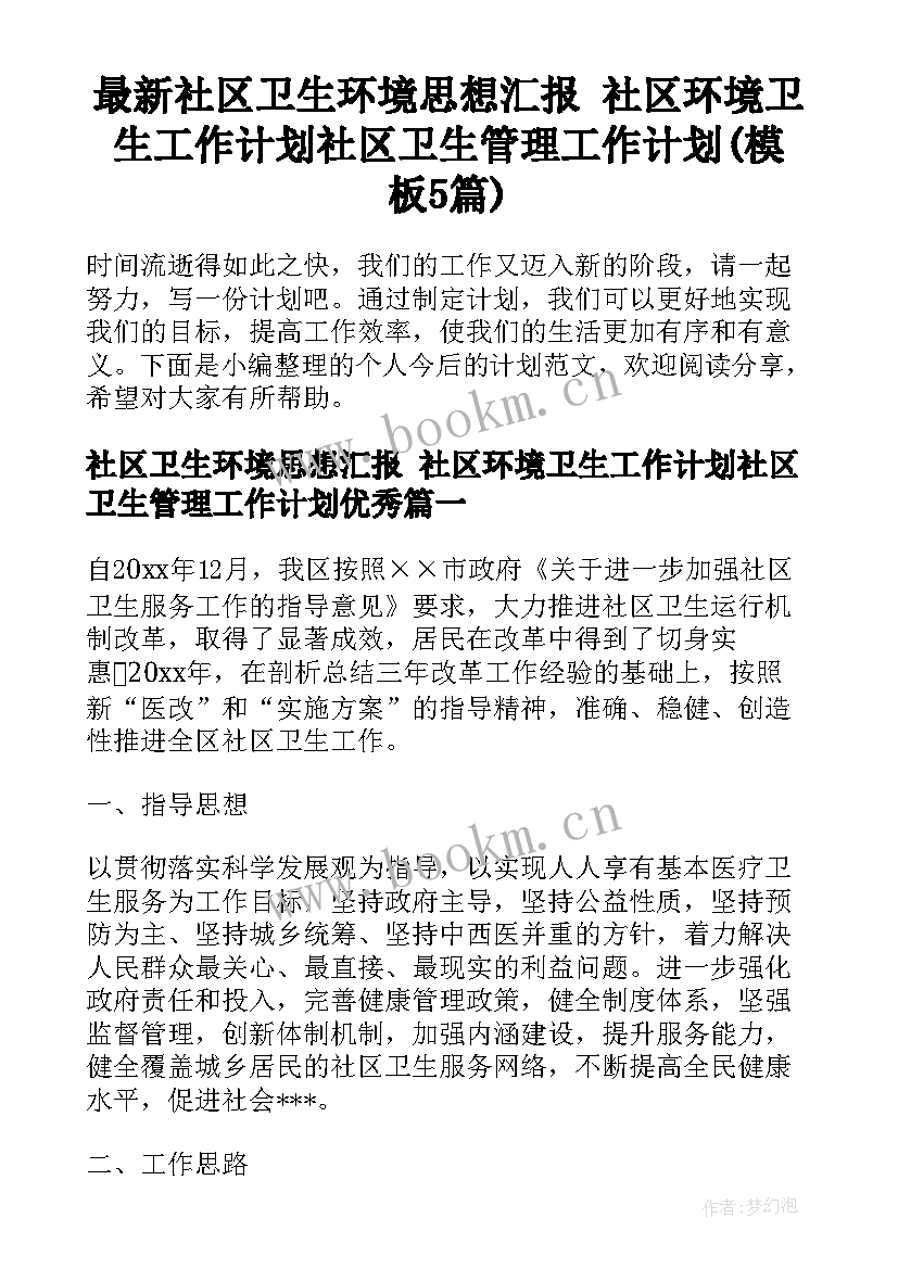 最新社区卫生环境思想汇报 社区环境卫生工作计划社区卫生管理工作计划(模板5篇)