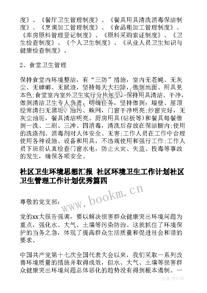 最新社区卫生环境思想汇报 社区环境卫生工作计划社区卫生管理工作计划(模板5篇)