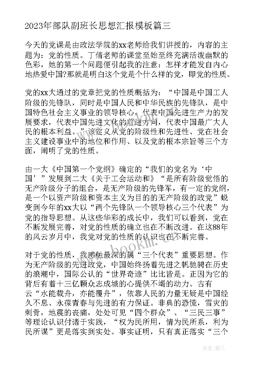 最新部队副班长思想汇报(实用9篇)