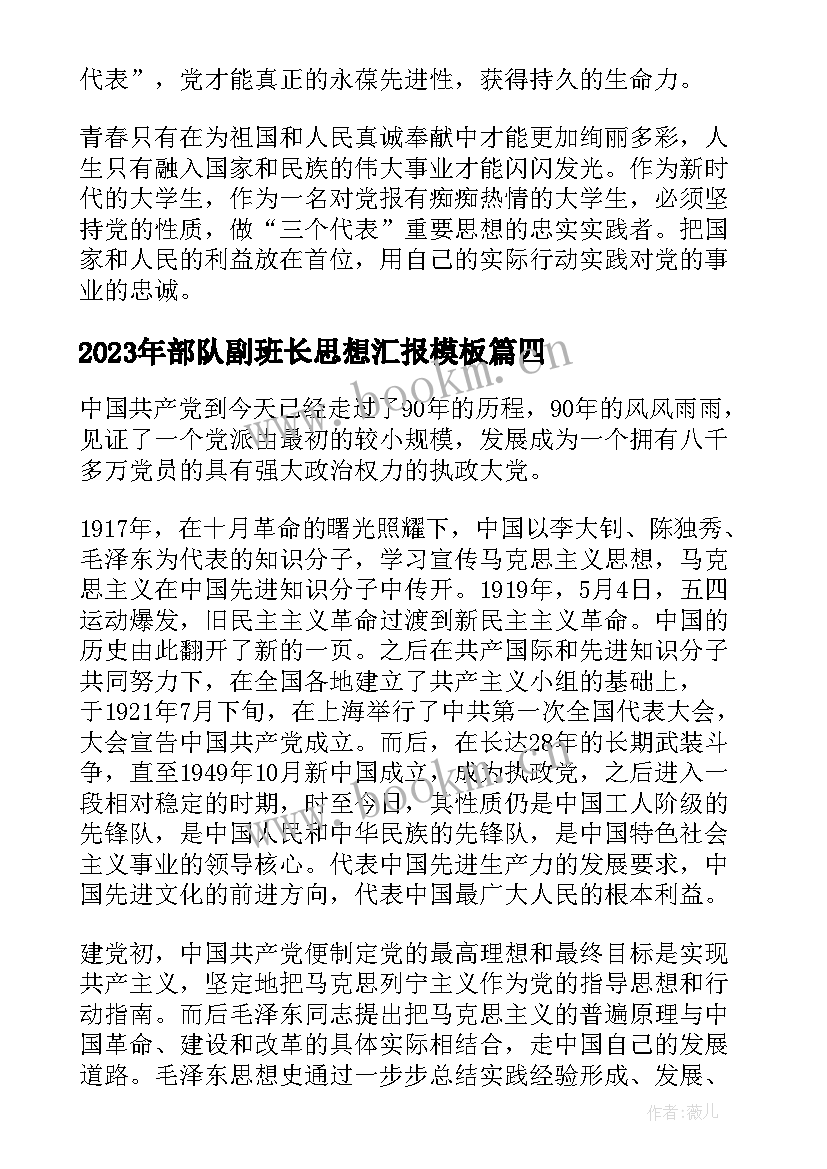 最新部队副班长思想汇报(实用9篇)