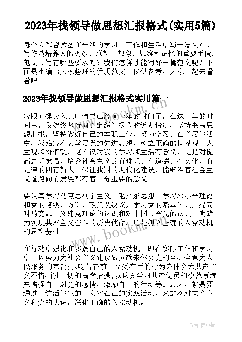 2023年找领导做思想汇报格式(实用5篇)