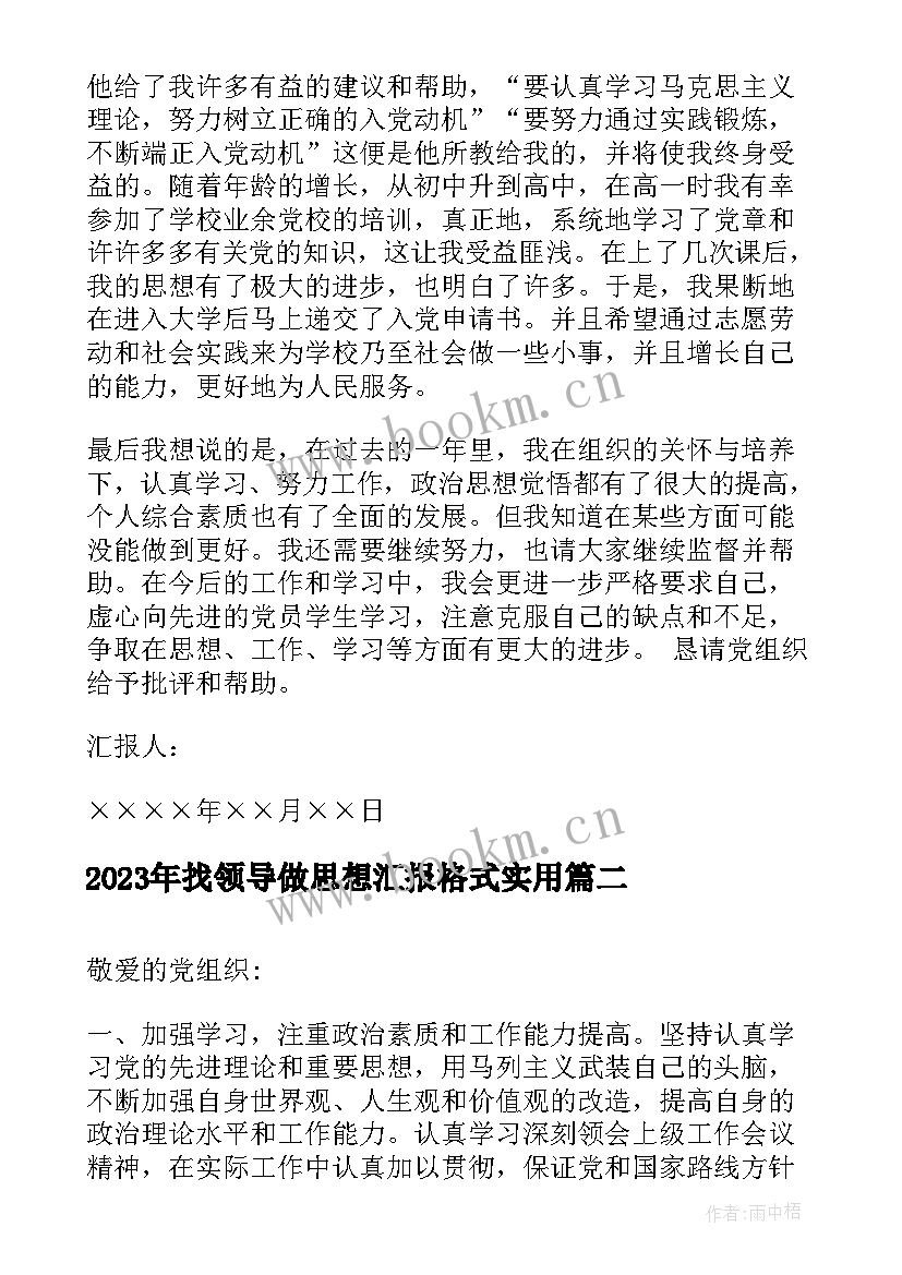 2023年找领导做思想汇报格式(实用5篇)