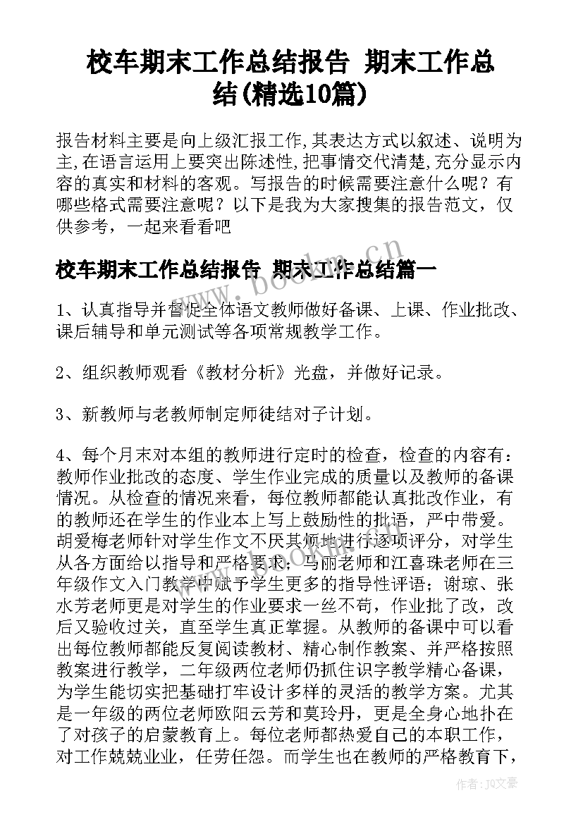 校车期末工作总结报告 期末工作总结(精选10篇)