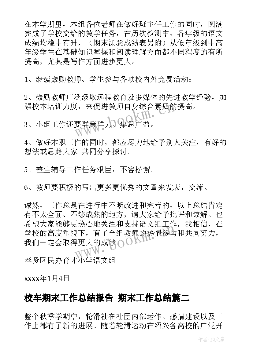 校车期末工作总结报告 期末工作总结(精选10篇)