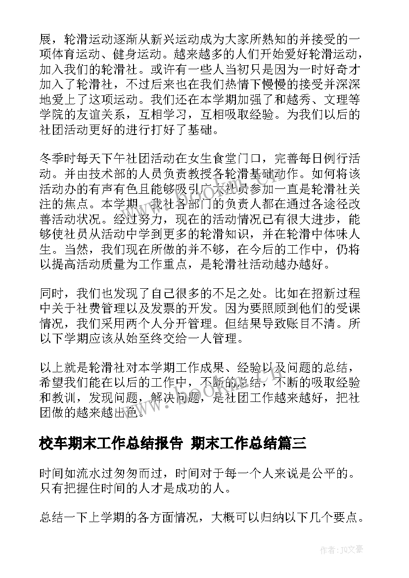 校车期末工作总结报告 期末工作总结(精选10篇)