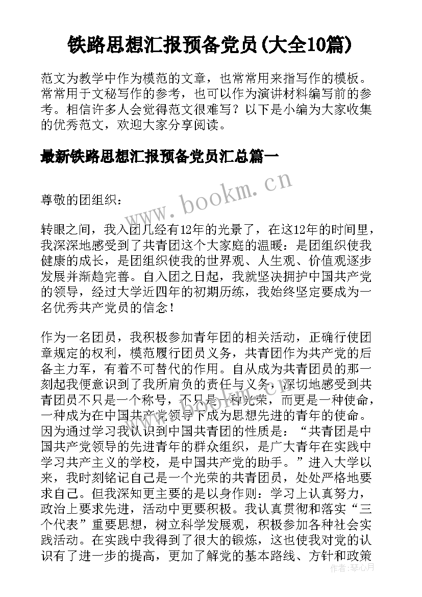 铁路思想汇报预备党员(大全10篇)