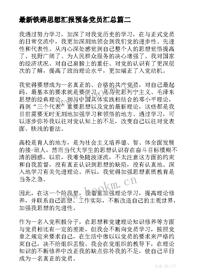 铁路思想汇报预备党员(大全10篇)