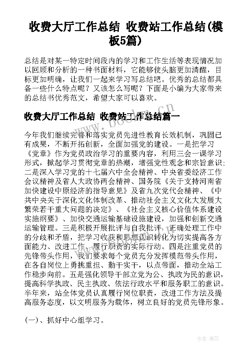 收费大厅工作总结 收费站工作总结(模板5篇)