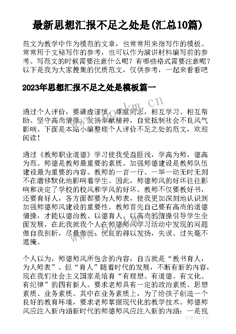 最新思想汇报不足之处是(汇总10篇)