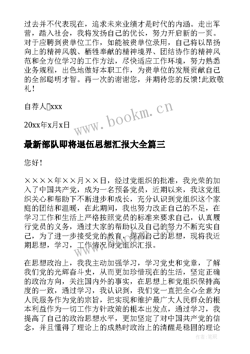 最新部队即将退伍思想汇报(通用5篇)