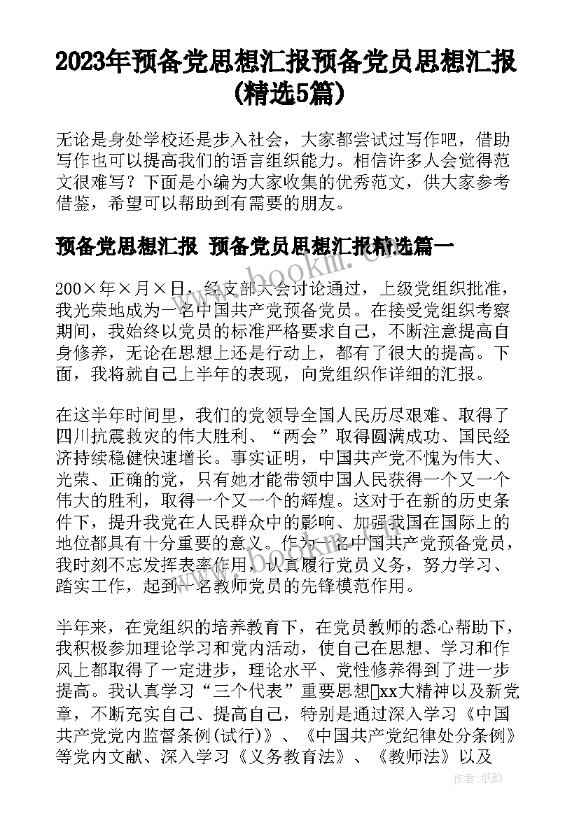 2023年预备党思想汇报 预备党员思想汇报(精选5篇)