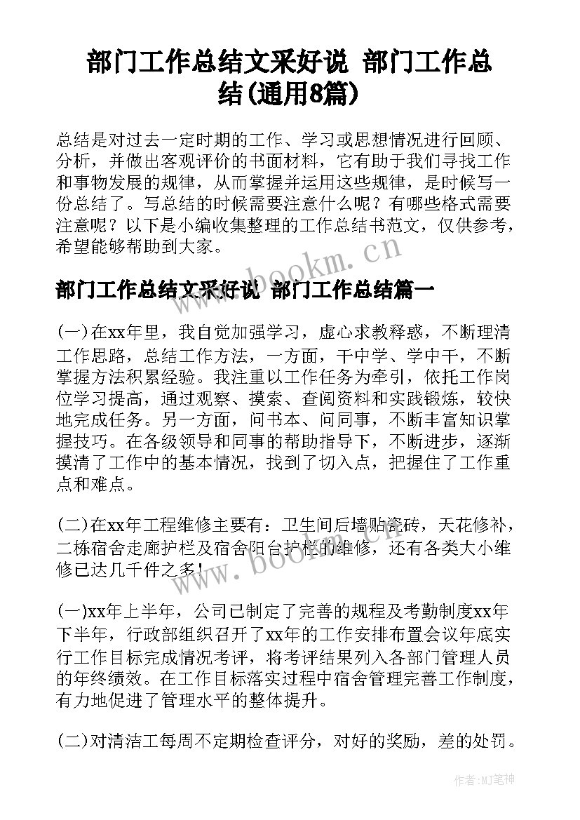 部门工作总结文采好说 部门工作总结(通用8篇)