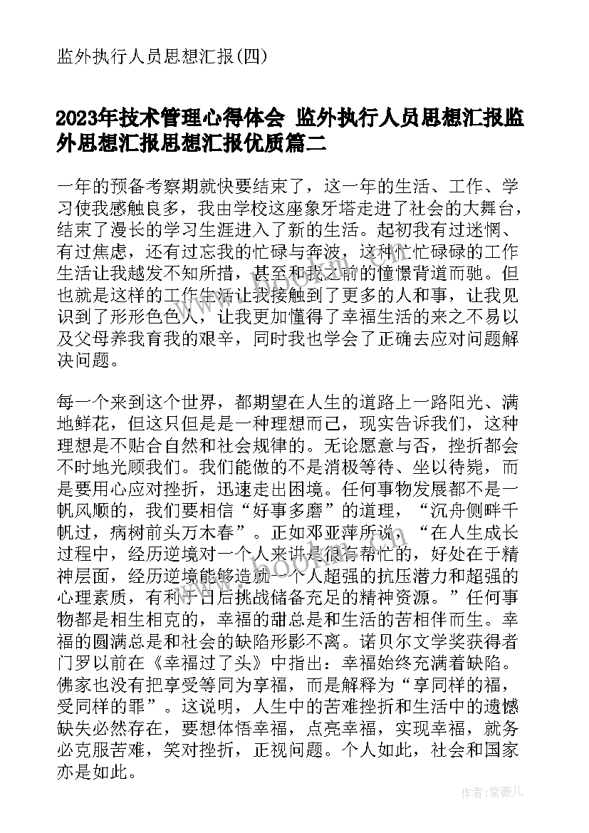 2023年技术管理心得体会 监外执行人员思想汇报监外思想汇报思想汇报(精选8篇)