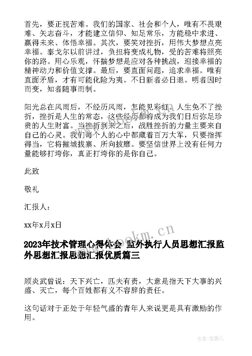 2023年技术管理心得体会 监外执行人员思想汇报监外思想汇报思想汇报(精选8篇)