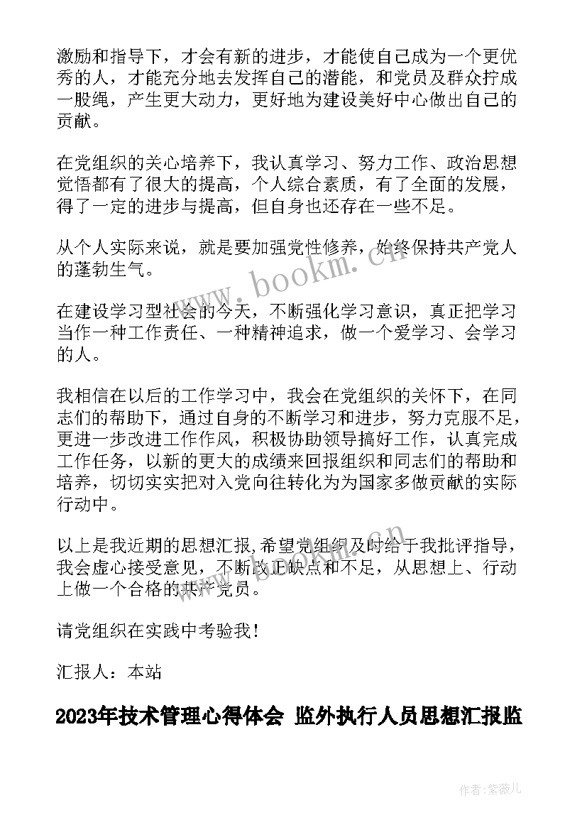 2023年技术管理心得体会 监外执行人员思想汇报监外思想汇报思想汇报(精选8篇)