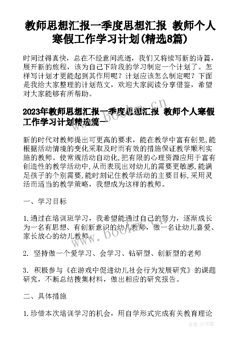 教师思想汇报一季度思想汇报 教师个人寒假工作学习计划(精选8篇)