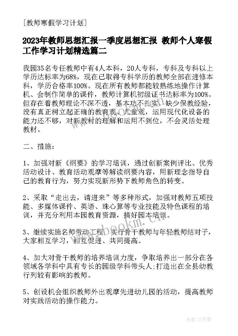 教师思想汇报一季度思想汇报 教师个人寒假工作学习计划(精选8篇)