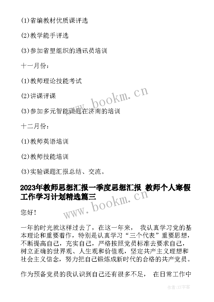 教师思想汇报一季度思想汇报 教师个人寒假工作学习计划(精选8篇)