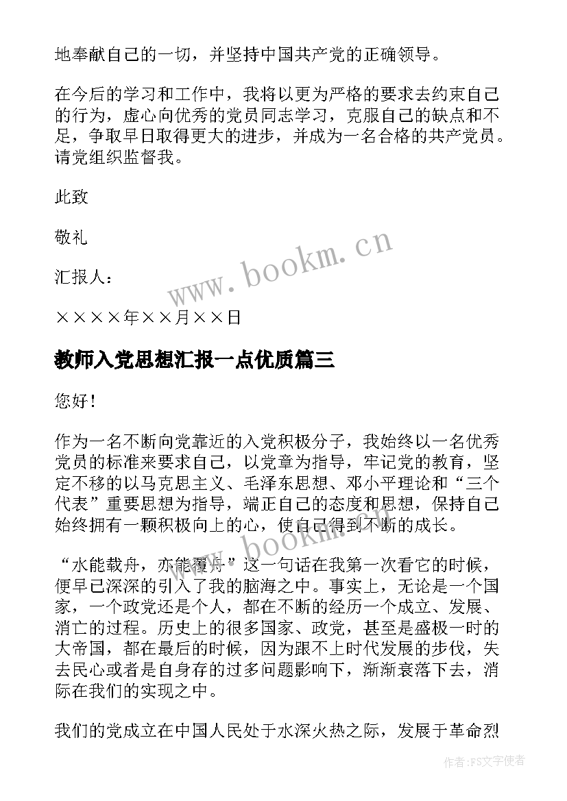 2023年教师入党思想汇报一点(优质6篇)