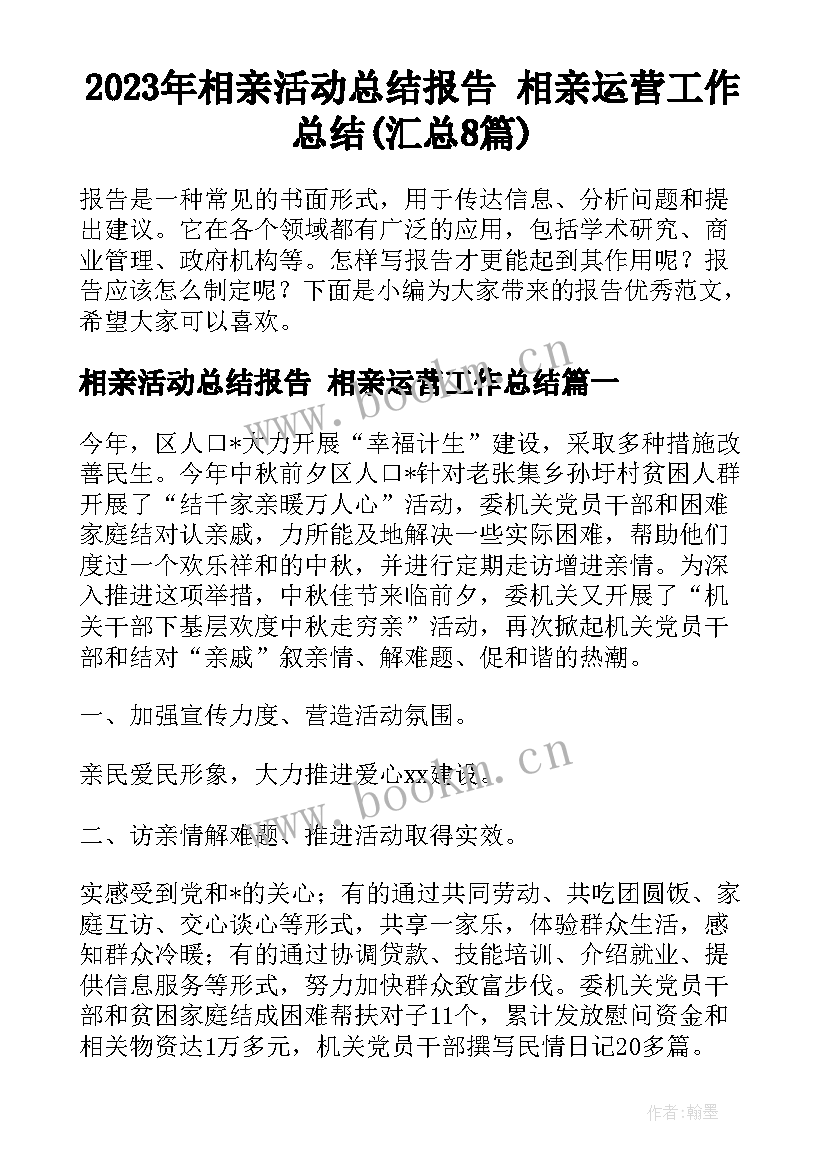 2023年相亲活动总结报告 相亲运营工作总结(汇总8篇)