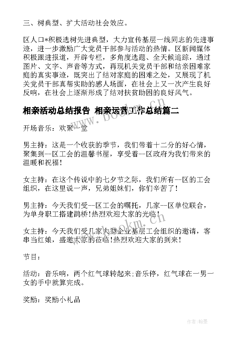 2023年相亲活动总结报告 相亲运营工作总结(汇总8篇)