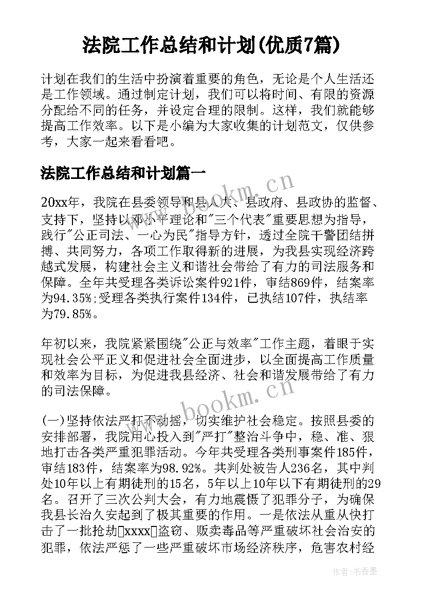 法院工作总结和计划(优质7篇)