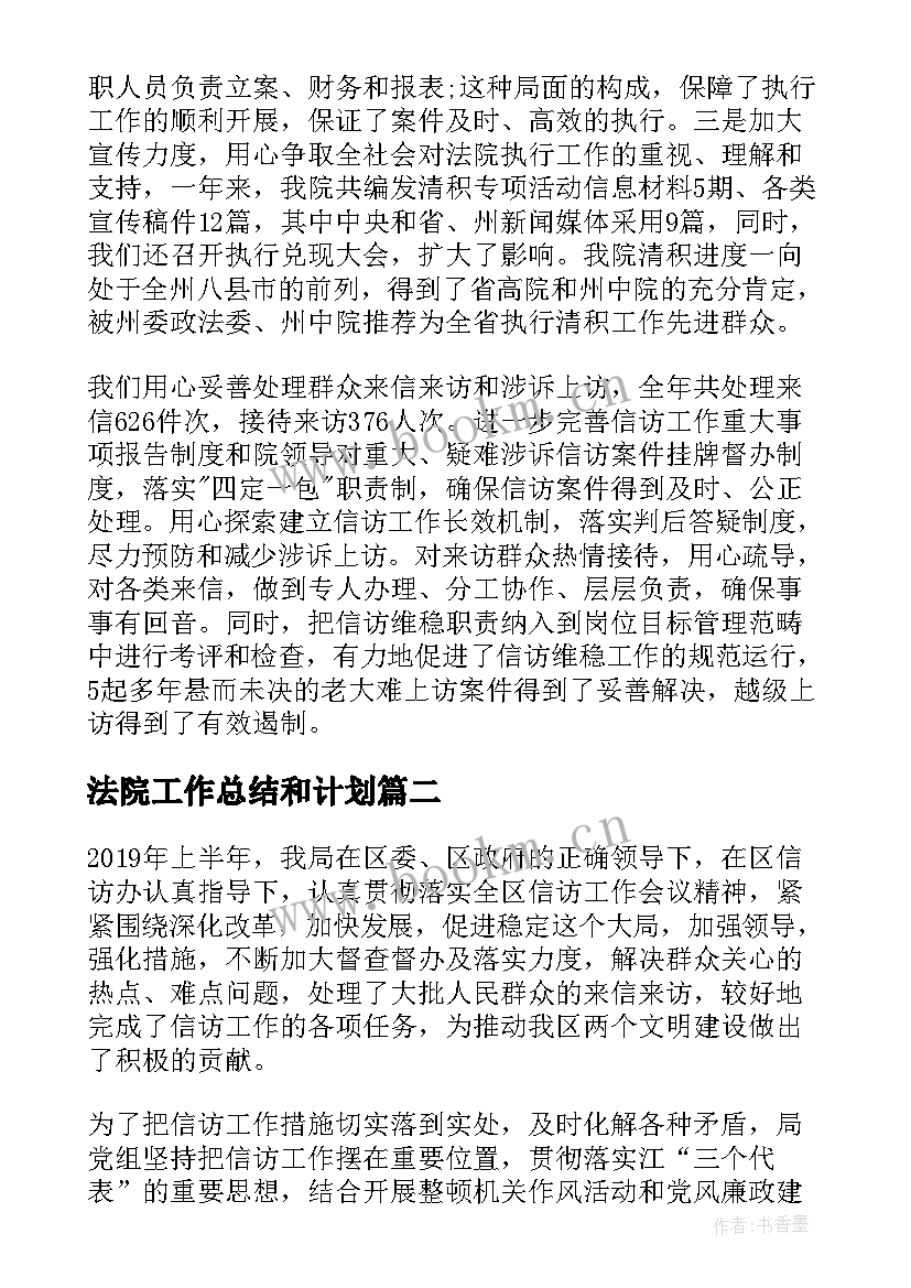 法院工作总结和计划(优质7篇)