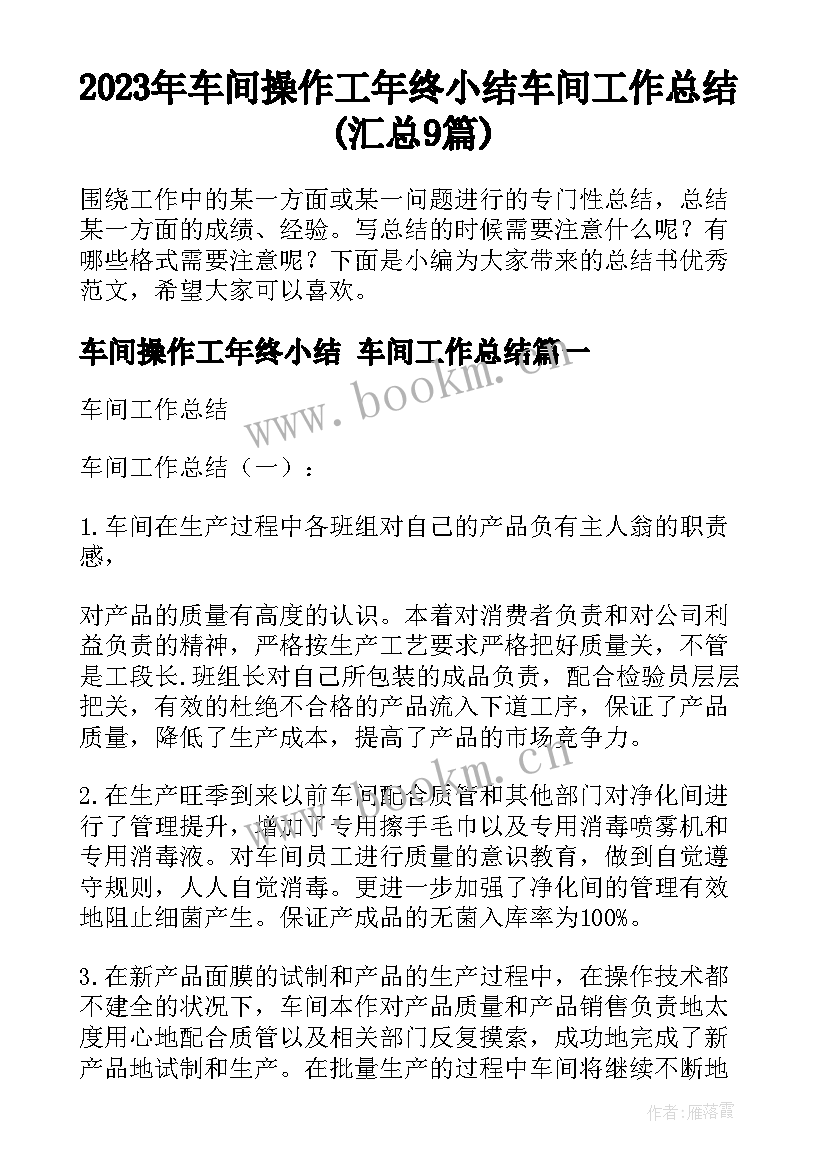 2023年车间操作工年终小结 车间工作总结(汇总9篇)