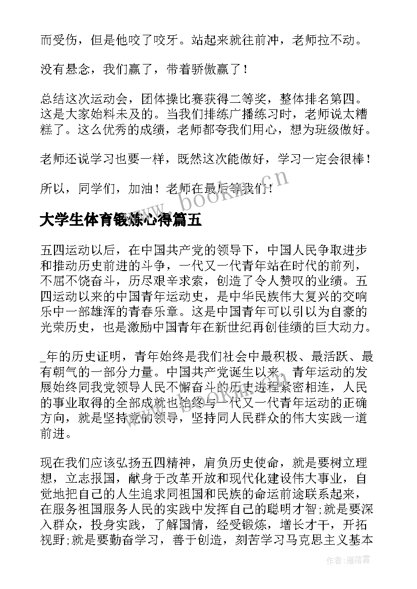 最新大学生体育锻炼心得(通用5篇)