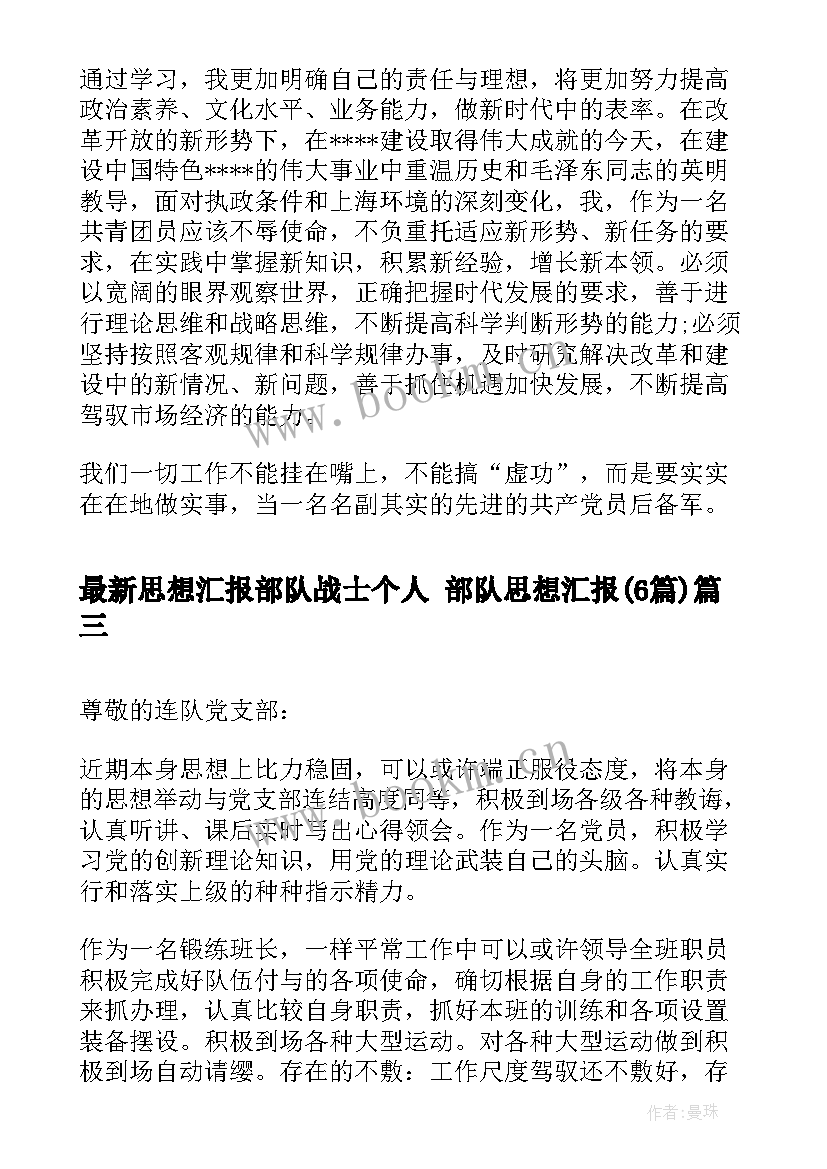 2023年思想汇报部队战士个人 部队思想汇报(通用6篇)