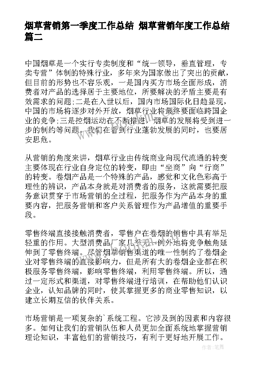 烟草营销第一季度工作总结 烟草营销年度工作总结(汇总5篇)