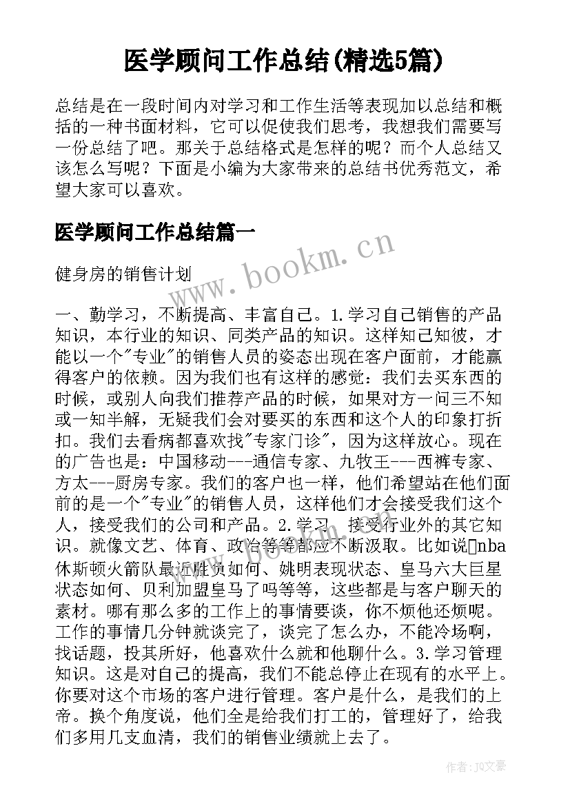 医学顾问工作总结(精选5篇)