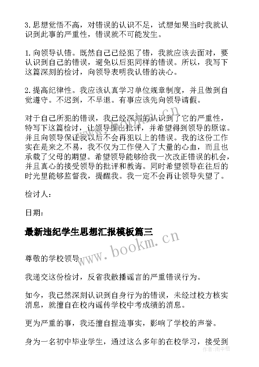 最新违纪学生思想汇报(优秀10篇)