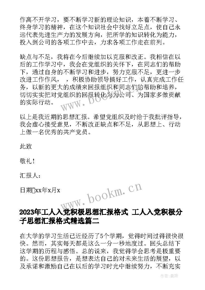 工人入党积极思想汇报格式 工人入党积极分子思想汇报格式(实用5篇)